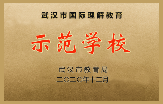 荣誉证书 2020武汉市国际理解教育示范学校
